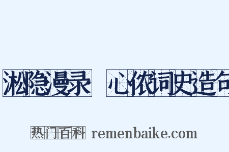 淞隐漫录·心侬词史造句是什么意思的图片